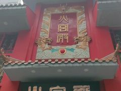 门面-火宫殿(五一大道分店)