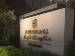 -上海静安香格里拉大酒店