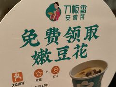 -刀板香·安徽菜(胜利路店)