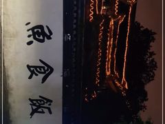 -鱼食饭稻·苏浙土菜17年老馆子(平江路店)