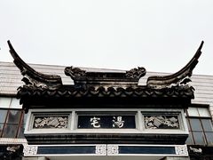 -三林塘老街