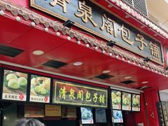 -清泉阁包子铺(中山路店)