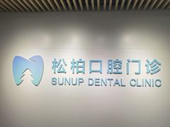 -松柏口腔门诊