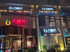 -大鸭梨烤鸭(石佛营店)