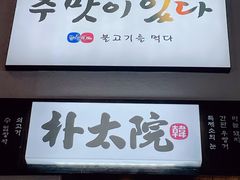 门面-朴太院·烤肉万岁·创意首尔料理(中联广场店)