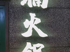 -楠火锅(哈尔滨金爵万象店)