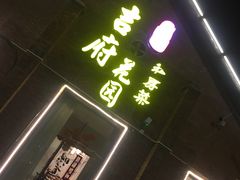 门面-梁溪河畔·吉府花园(南长街南下塘店)