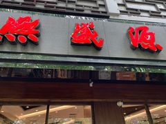 门面-熙盛源(凤凰街店)