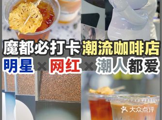 S姐推荐 | 魔都必打卡潮流咖啡店️明星网红潮人都爱🤎