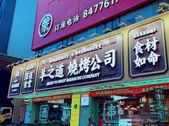 -羊之道草原味道清真餐厅(番禺店)