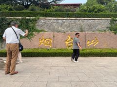 -烟台山景区