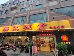 -丰尔粥食·顺德鱼生·干蒸排骨顺德菜(大良分店)