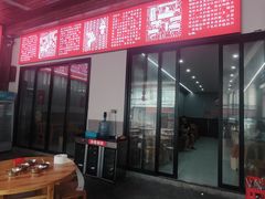 -白露塘杀猪粉(创始店)