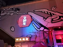 -文和友老长沙龙虾馆(化龙池店)