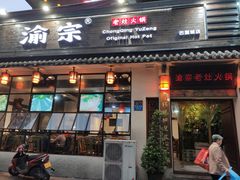 门面-渝宗老灶火锅(巴国城店)