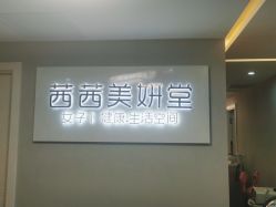 -茜茜美妍堂·华熙生物·甜朵体验中心