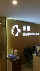 -深圳原色医疗美容