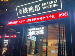 -陕拾叁-西安糕点(北院门创始店)
