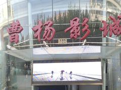 -曹杨影城(曹杨店)