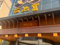 -丽池宫韩式汗蒸会馆(华灯坊店)