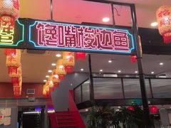 -嘉陵楼馋嘴城(簋街总店)