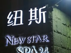 -纽斯桑拿会所(天山店)