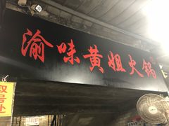 -渝味黄姐火锅(黄泥村店)
