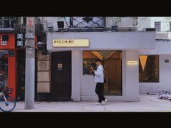 -村口大树(长乐路店)