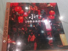 -小柴米·传统江西菜(万寿宫店)