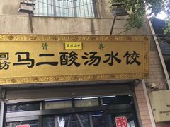 -回坊马二饺子馆