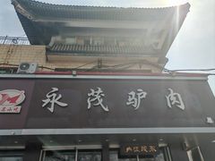 -永茂驴肉(莲池南大街总店)