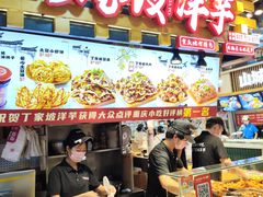 -丁家坡洋芋·观音桥好吃街A区(全国总店)