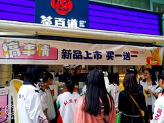 门面-茶百道(新城市广场店)