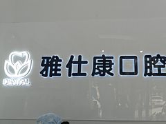 -雅仕康口腔