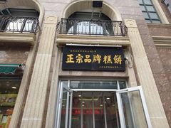 -芦庄子桂顺斋(和平路总店)
