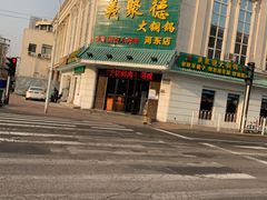 门面-義聚德·清真铜锅涮羊肉·烧烤(河东店)