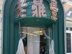 -老鼎丰(靖宇街总店)