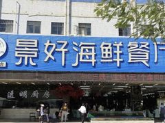 -景好海鲜餐厅(大鹏必选旅游店)