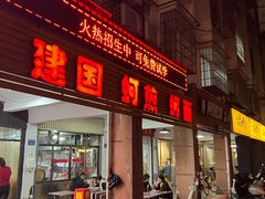 -建国蚵煎蚵面