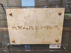 -北京人艺戏剧博物馆