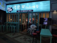 门面-烤路里·韩国品质自助烤肉(石路天虹4号店)