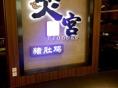 -煲宫猪肚鸡(昆山金鹰国际购物中心店)