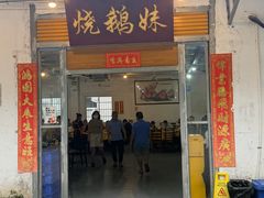-烧鹅妹饭店