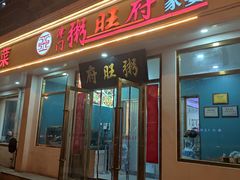 -粥旺府(月环里店)