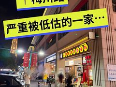 -钢管厂五区小郡肝串串香火锅(梅川路店)