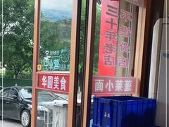 -华圆美食