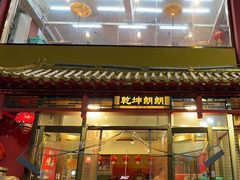 -天津乾毓德饭庄·清真传统炒菜·海鲜烧烤(咸阳路店)