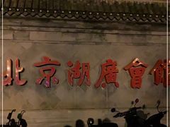 -北京湖广会馆