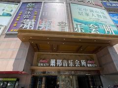 -萧邦音乐会所KTV·蒸汽活海鲜自助(福田店)