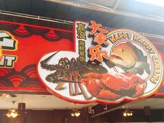 -真浪大家乐海鲜餐馆